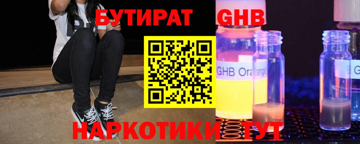 Кубинка  Бутират  Вход с VPN  БУТИРАТ бутандиол 