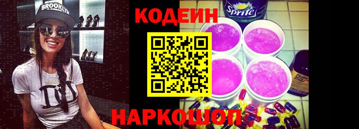 Кодеин Purple Drank  Вход с VPN  Кодеин Purple Drank  Кубинка 
