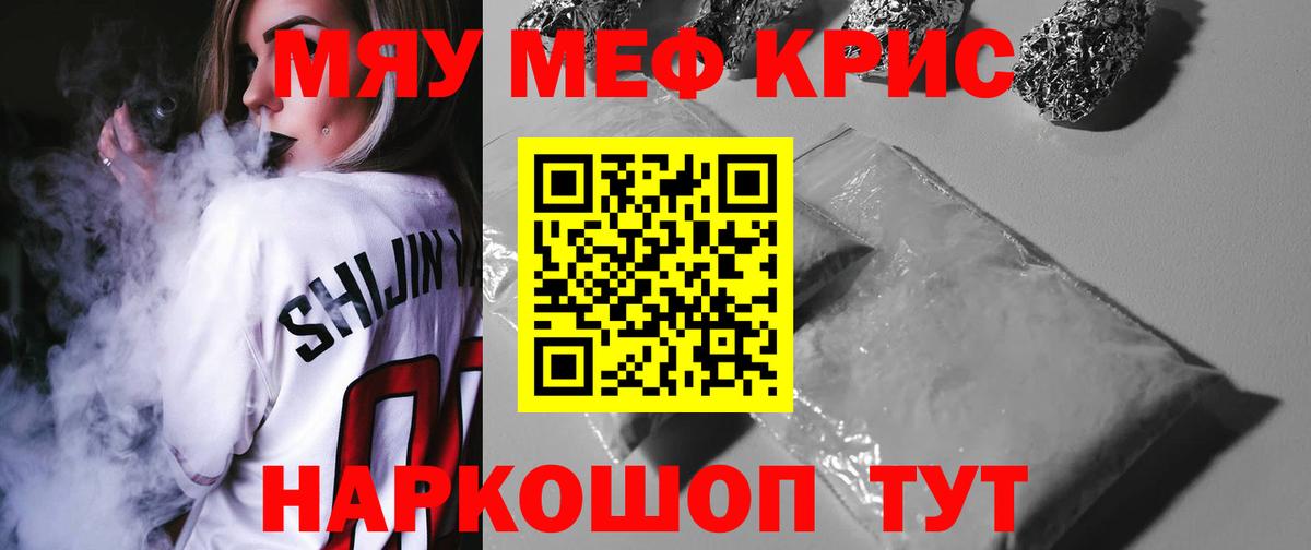 Меф мяу мяу кристаллы Кубинка